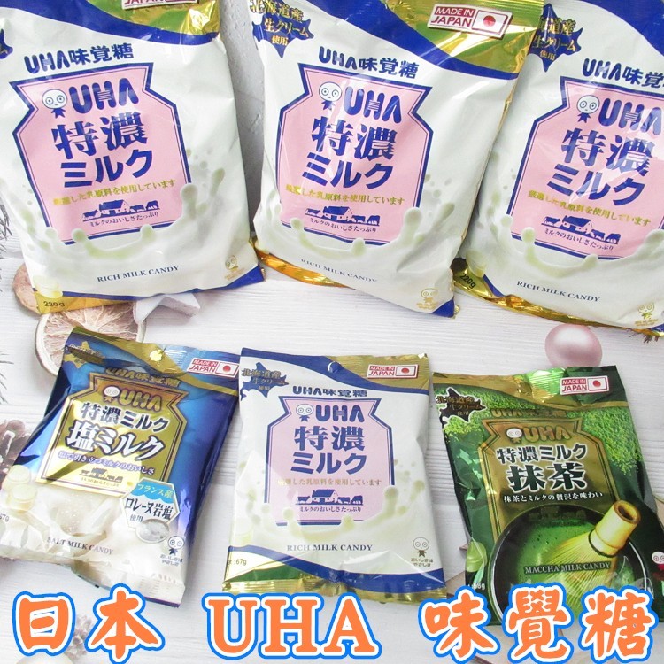 日本 味覺糖 UHA 特濃牛奶糖（原味 / 鹽味 / 抹茶） 味覺糖 UHA 味覺8.2 特濃牛奶糖。。四秀丫