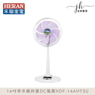 禾聯⚡️14吋奈米銀抑菌DC風扇 HDF-14AH73U 電風扇 遙控風扇 靜音風扇
