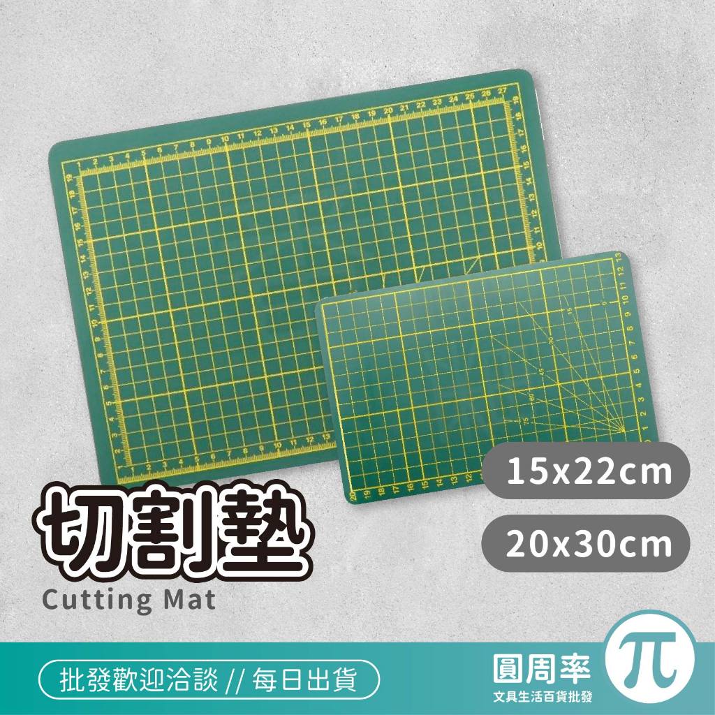 切割墊 22x30cm | 台灣製造  切割墊 教學桌墊 小切割墊 大切割墊 桌墊 墊板 雕刻墊 上學必備 | 圓周率