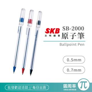 SKB 透明桿原子筆 3色 SB-2000 | 原子筆 0.5mm極細原子筆 辦公用筆 學生用筆 文具 | 圓周率