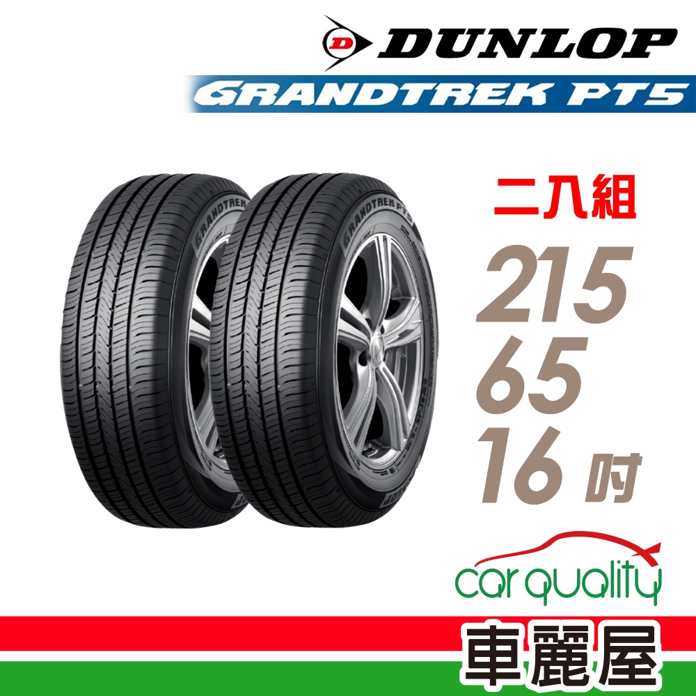 【DUNLOP 登祿普】輪胎_登祿普_PT5_2156516吋_215/65/16_二入組_送安裝(車麗屋)