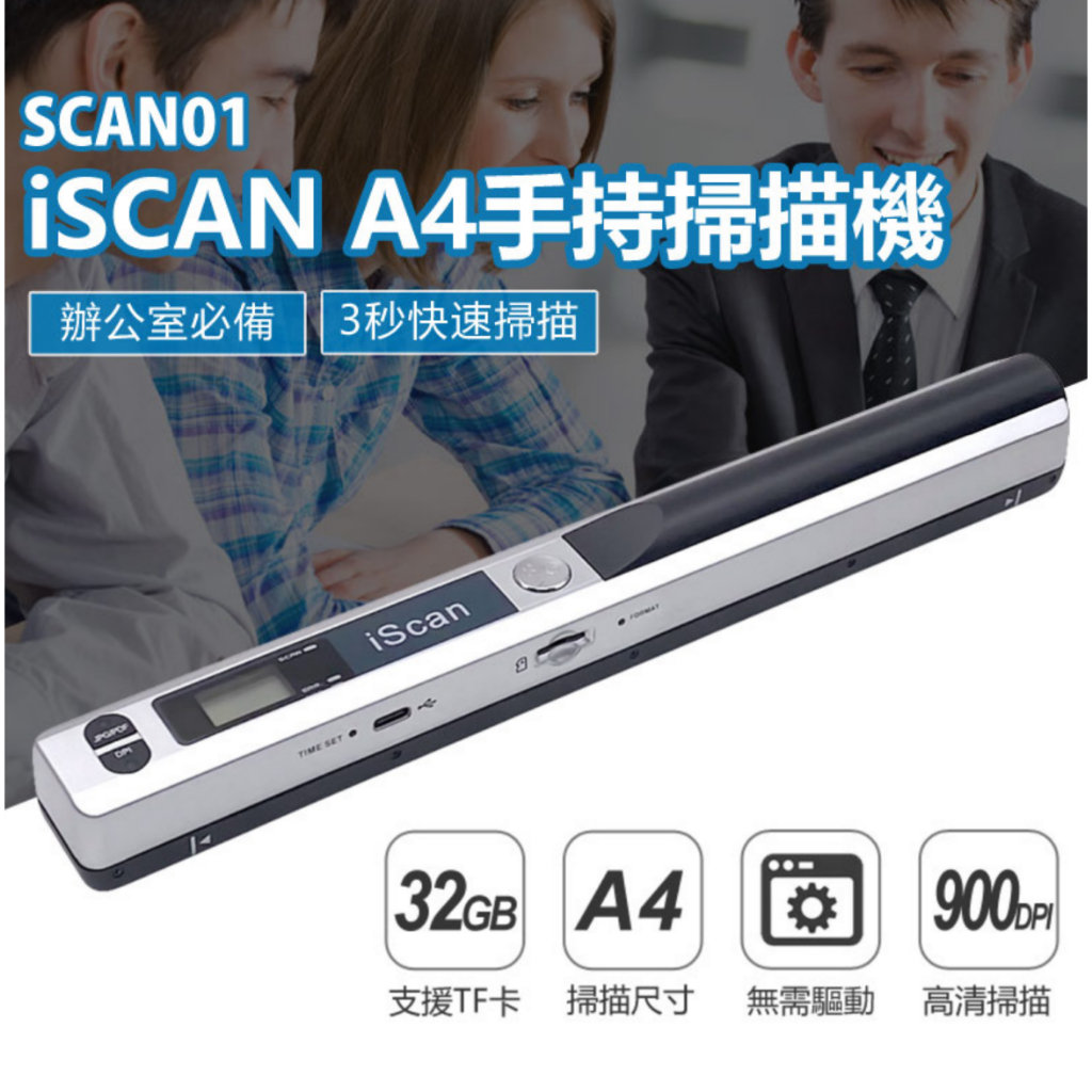 【東京數位】全新 掃描 SCAN01 iSCAN A4手持掃描機 3秒快速掃描 支援TF卡32GB 900DPI解析度