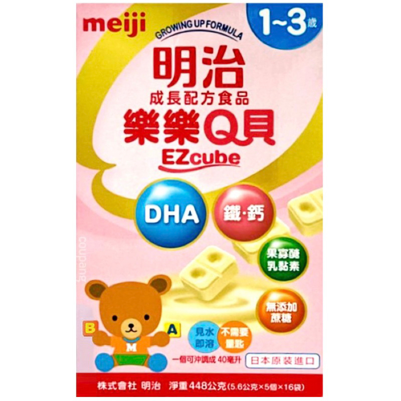 現貨 meiji 明治 樂樂Q貝EZCUBE方塊奶粉 第三階段 1-3歲