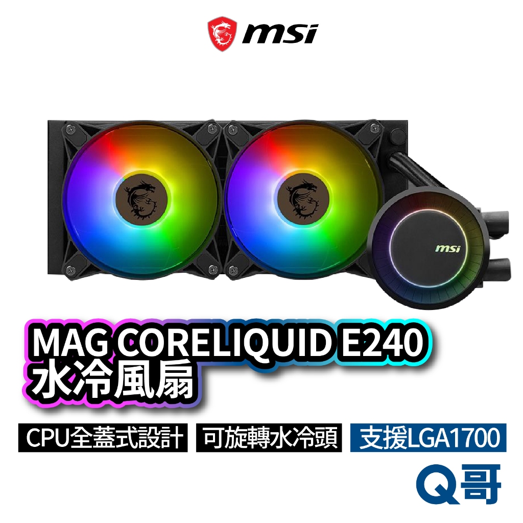 MSI微星 MAG CORELIQUID E240 水冷風扇 一體式水冷散熱器 CPU 散熱器 水冷 MSI537