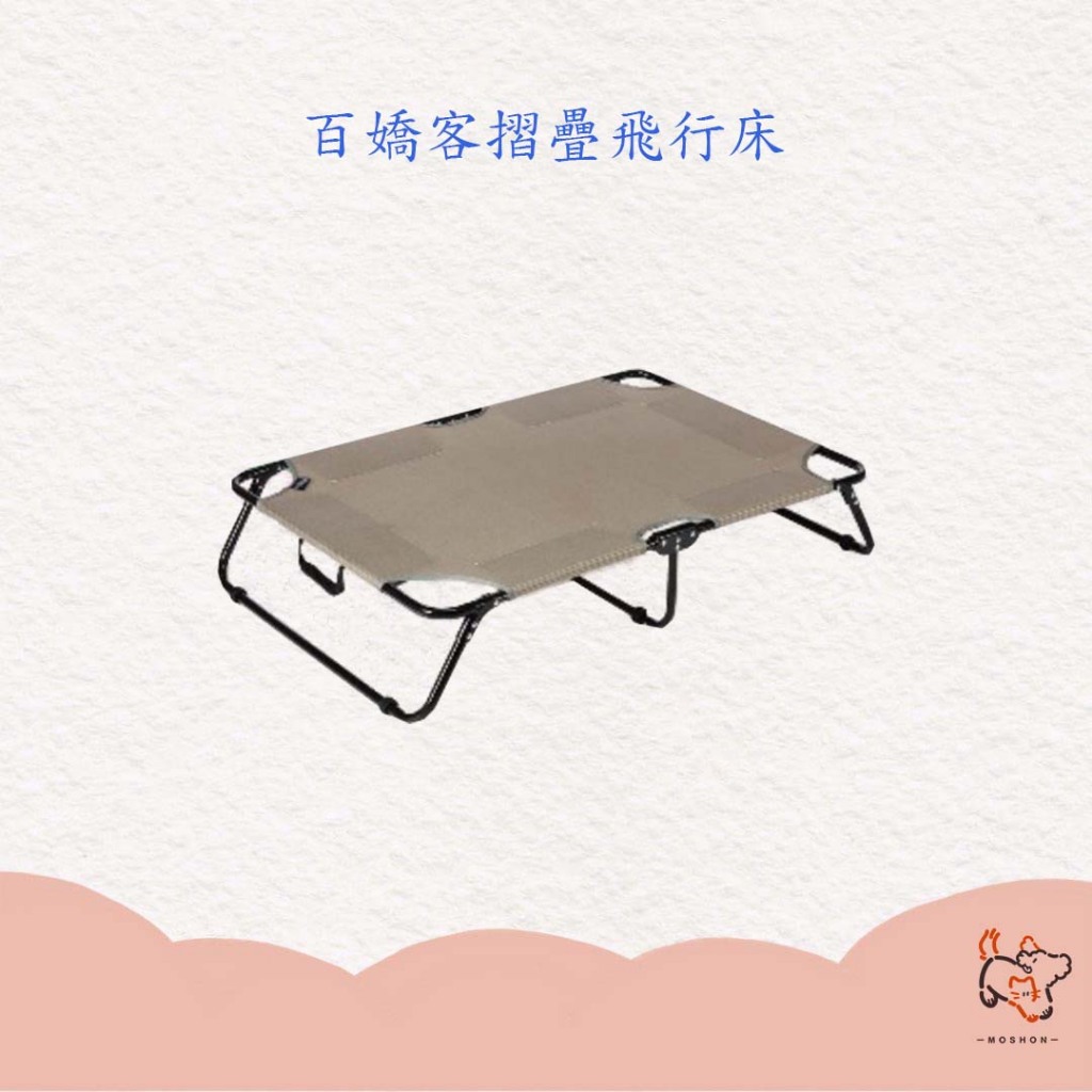 毛巷 / 百嬌客 / 寵物飛行床 / 3種尺寸