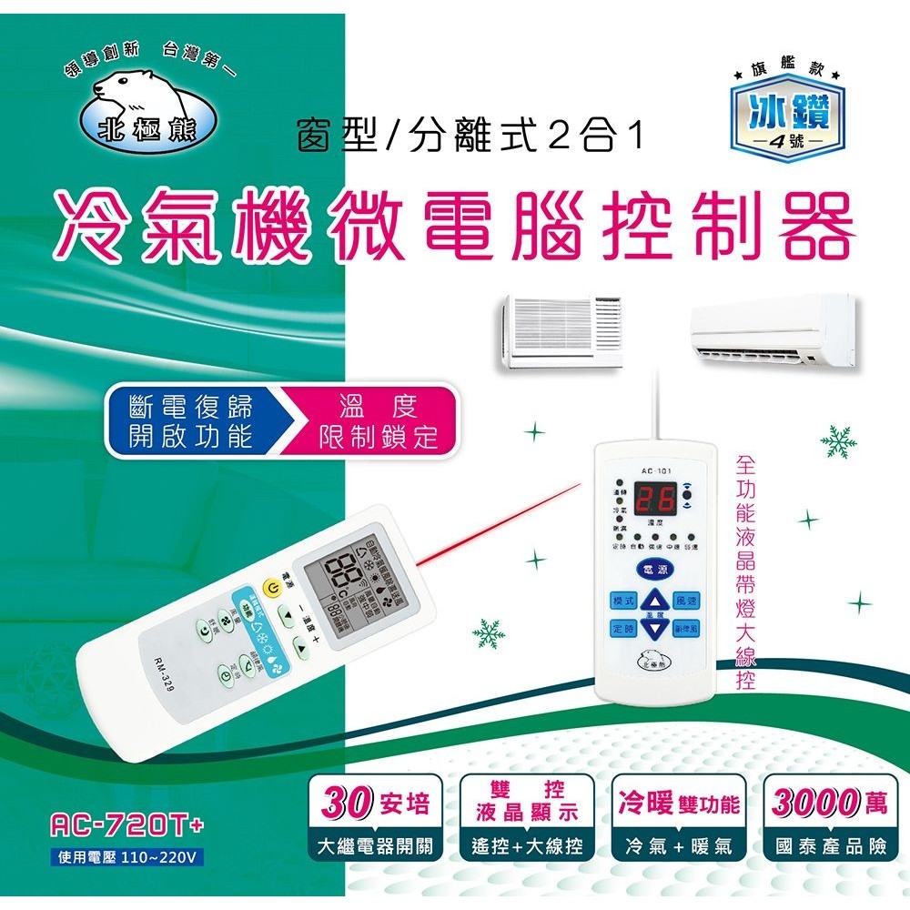 AC-720T+ 冷氣機微電腦控制器/110V~220V