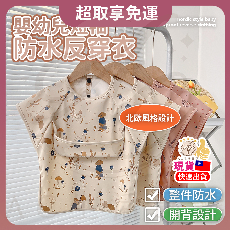 AC生活嚴選【輔食神器】寶寶吃飯圍兜 圍兜 副食品圍兜 吃飯圍兜 防水圍兜 圍兜兜 短袖圍兜 背心圍兜 嬰兒圍兜 blw