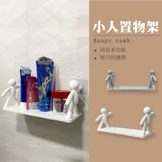 日式簡約 免打孔 小人壁掛置物架 收納架 置物架 厠所置物架 浴室置物架/0102010112