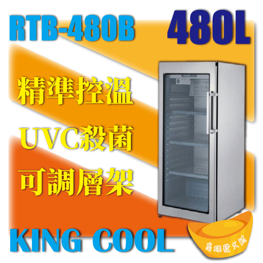 【全新商品】KING COOL真酷肉品熟成冰箱RTB-480B