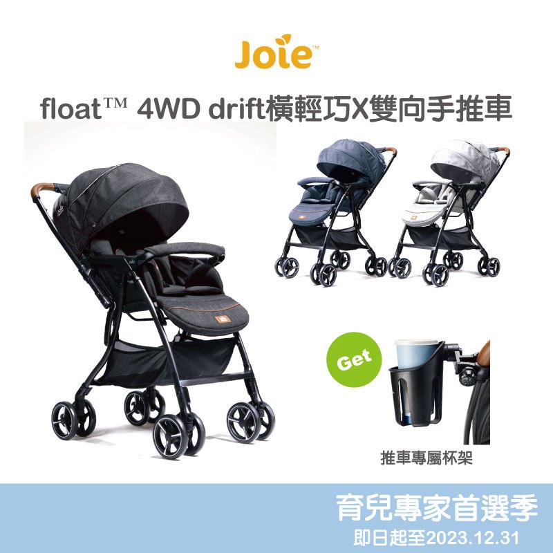 【Joie】float™ 4WD drift橫輕巧X雙向手推車(送奇哥嬰兒推車杯架)