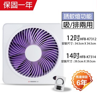 【勳風】12吋/14吋 DC節能吸排扇 誘蚊燈功能 極靜音 臺灣製造 排風扇 抽風扇 吸排風扇 通風扇 換氣扇 馬達六年