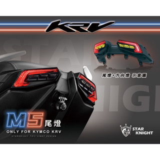 <上雅安全帽>KRV M5尾燈 造型尾燈 序列式方向燈 LED尾燈 幻彩 基本 煞車 開機模式 無殼設計 KRV180