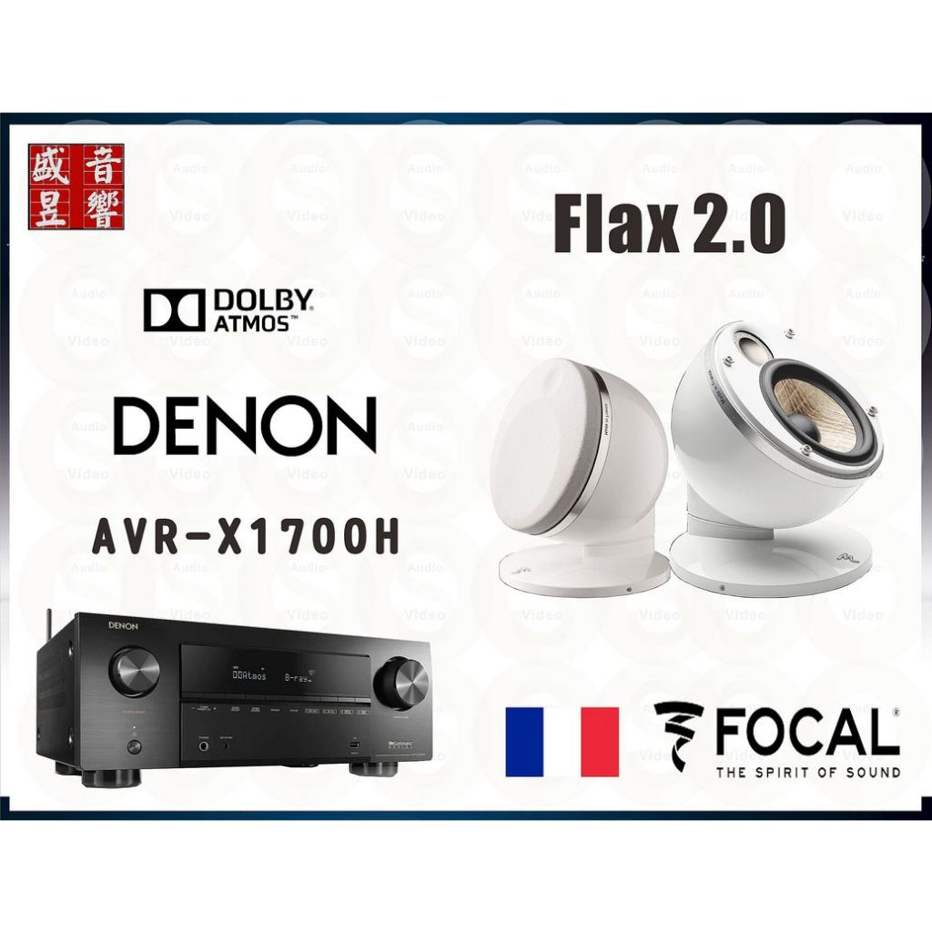FOCAL Dome FLAX 2.0 喇叭 + Denon AVR-X1700H 環繞擴大機『公司貨』可拆售