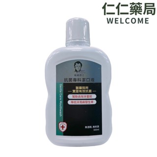 戴維爵士 抗菌專科漱口水 抗菌潔口液500ml【仁仁藥局】