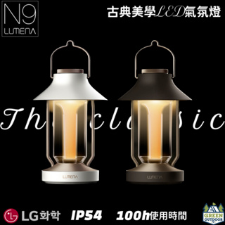 【綠色工場】 LUMENA N9 古典美學LED氣氛燈 吊燈 桌燈 露營燈 LED燈 露營美學 露營照明