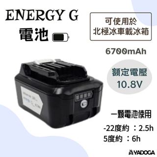 【野道家】ENERGY G 12V電池 可使用於北極冰車載冰箱