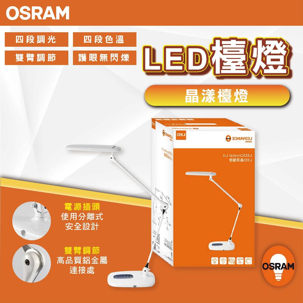 【優選照明】OSRAM 歐司朗  LED 15W LEDVANCE 晶漾雙臂檯燈 抬燈 護眼(限宅配)
