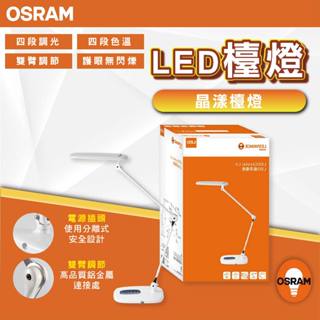 【優選照明】OSRAM 歐司朗 LED 15W LEDVANCE 晶漾雙臂檯燈 抬燈 護眼(限宅配)