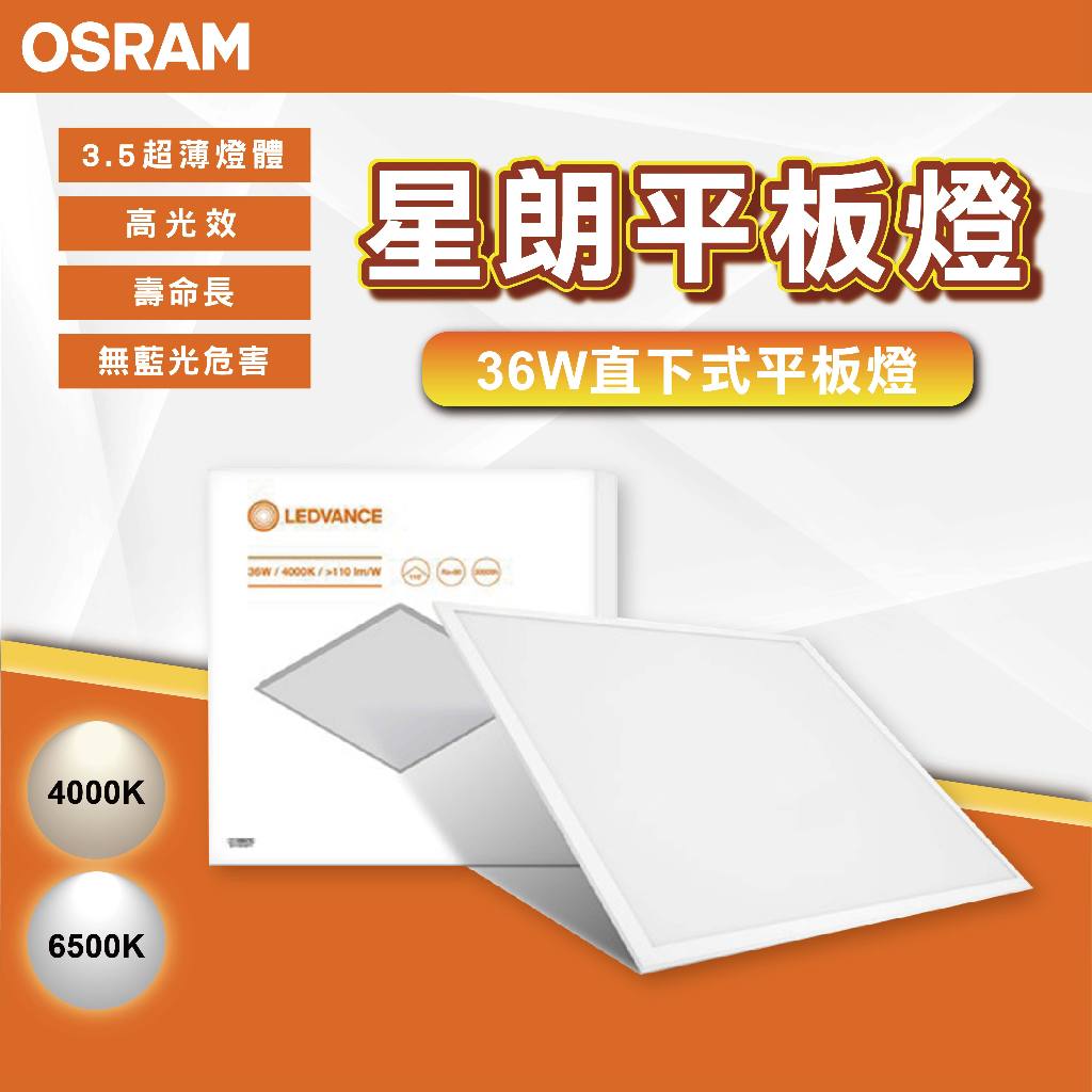 【優選照明】OSRAM 歐司朗 星朗 LED 直下式 平板燈 36W-一般版 2*2呎 白光 自然光 輕鋼架用