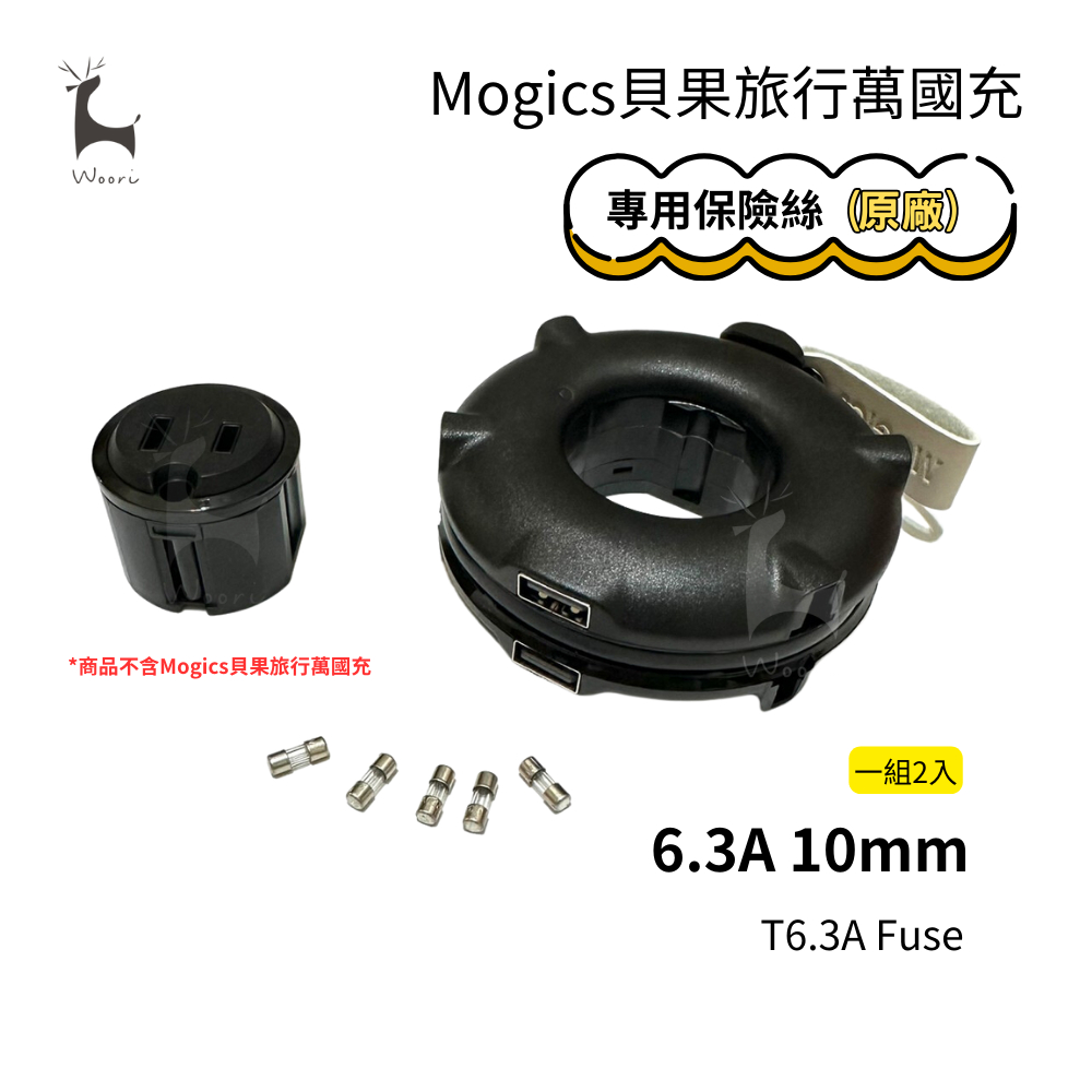 【原廠公司貨】6.3A 10mm Fuse 摩奇客 保險絲 Mogics 貝果 Donut MA1 CARD系列