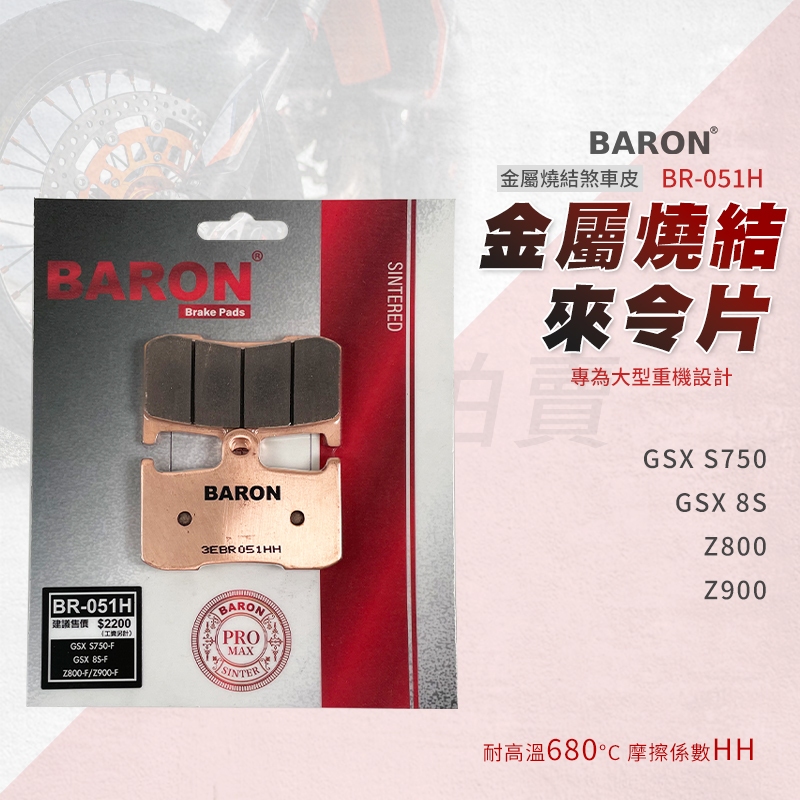 Baron 百倫 金屬燒結 煞車皮 來令片 剎車皮 適用 前 Z800 Z900 GSX S750 8S