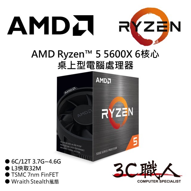 3C職人 AMD Ryzen™ 5 5600X 處理器 R5 5600X 6C/12T 7奈米 無內顯 代理盒裝 全新品