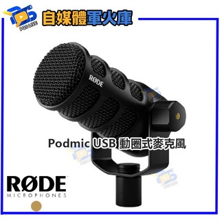 台南PQS 【RODE】Podmic USB 動圈式麥克風 公司貨