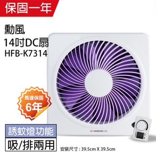 【勳風】14吋 DC節能吸排扇 HFB-K7314(誘蚊燈功能) 台灣製造 極靜音 排風扇 抽風扇 吸排風扇 通風扇