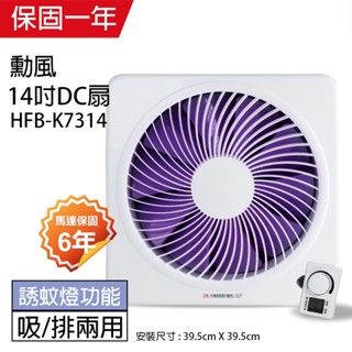 【勳風】14吋 DC節能吸排扇 HFB-K7314(誘蚊燈功能) 臺灣製造 極靜音 排風扇 抽風扇 吸排風扇 通風扇