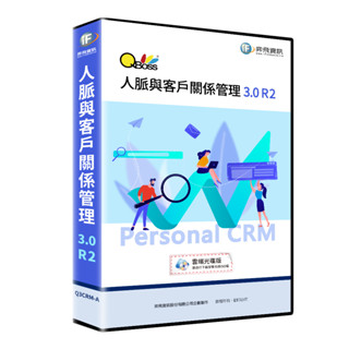 QBoss人脈與客戶關係管理系統 3.0 R2(可協助安裝協助資料救援轉移維護