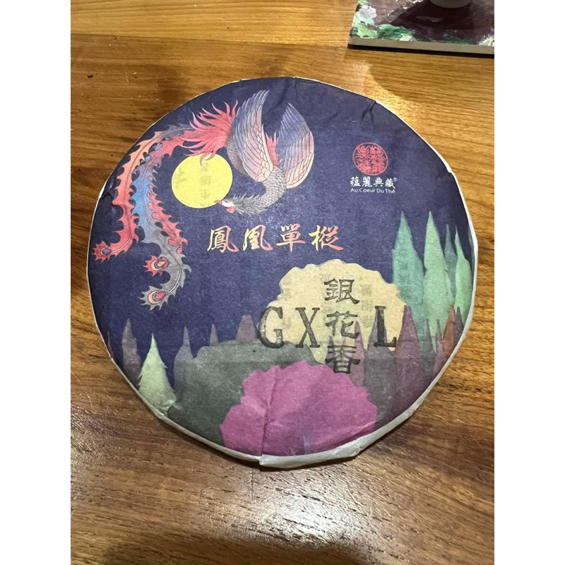 鳳凰單樅老樅鴨屎香茶餅－野放銀花香GX