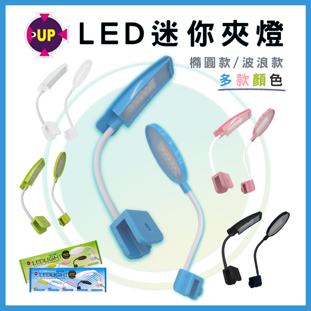 【春日水族】UP雅柏 LED迷你夾燈 橢圓 / 波浪 USB 白燈 太陽燈 小夾燈 小型缸夾燈 水族夾燈 鬥魚缸 魚缸燈