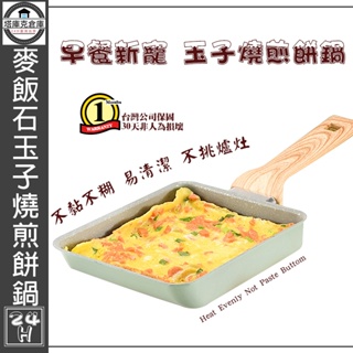 【24H台灣發貨保固】玉子燒鍋 麥飯石煎蛋鍋 玉子燒煎鍋 不沾鍋 平底鍋 煎蛋鍋 日式玉子燒鍋