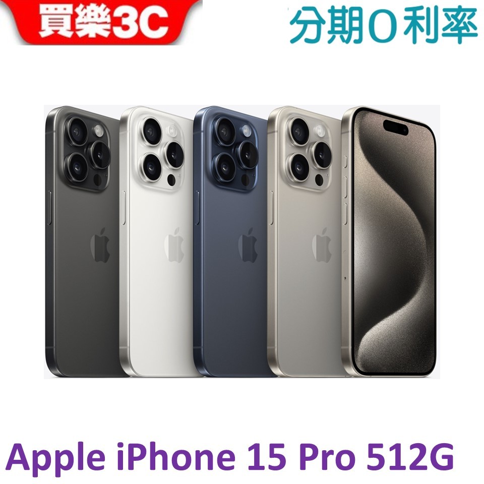 Apple iPhone 15 PRO 手機512G 【送 透明防摔殼+滿版玻璃貼】