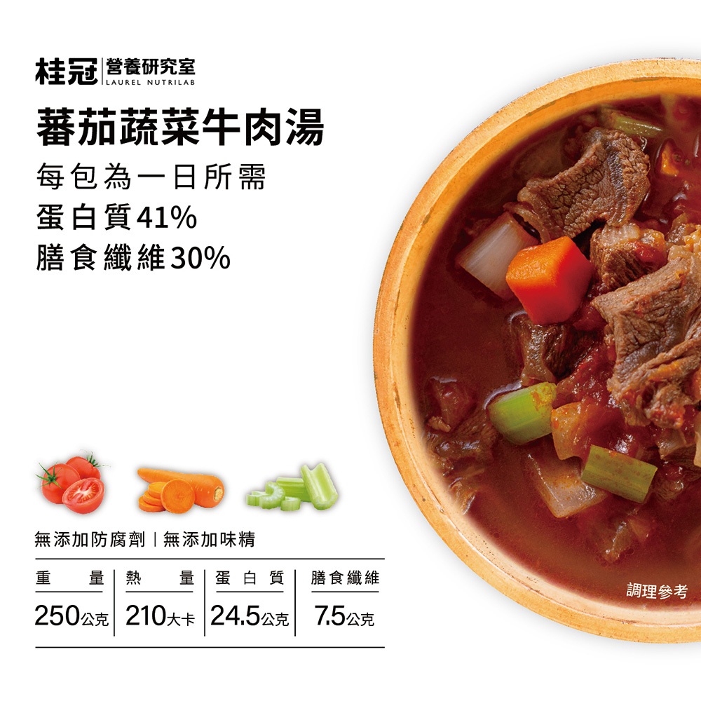 桂冠 營養研究室 美味健力湯 蕃茄蔬菜牛肉湯【桂冠官方旗艦店】