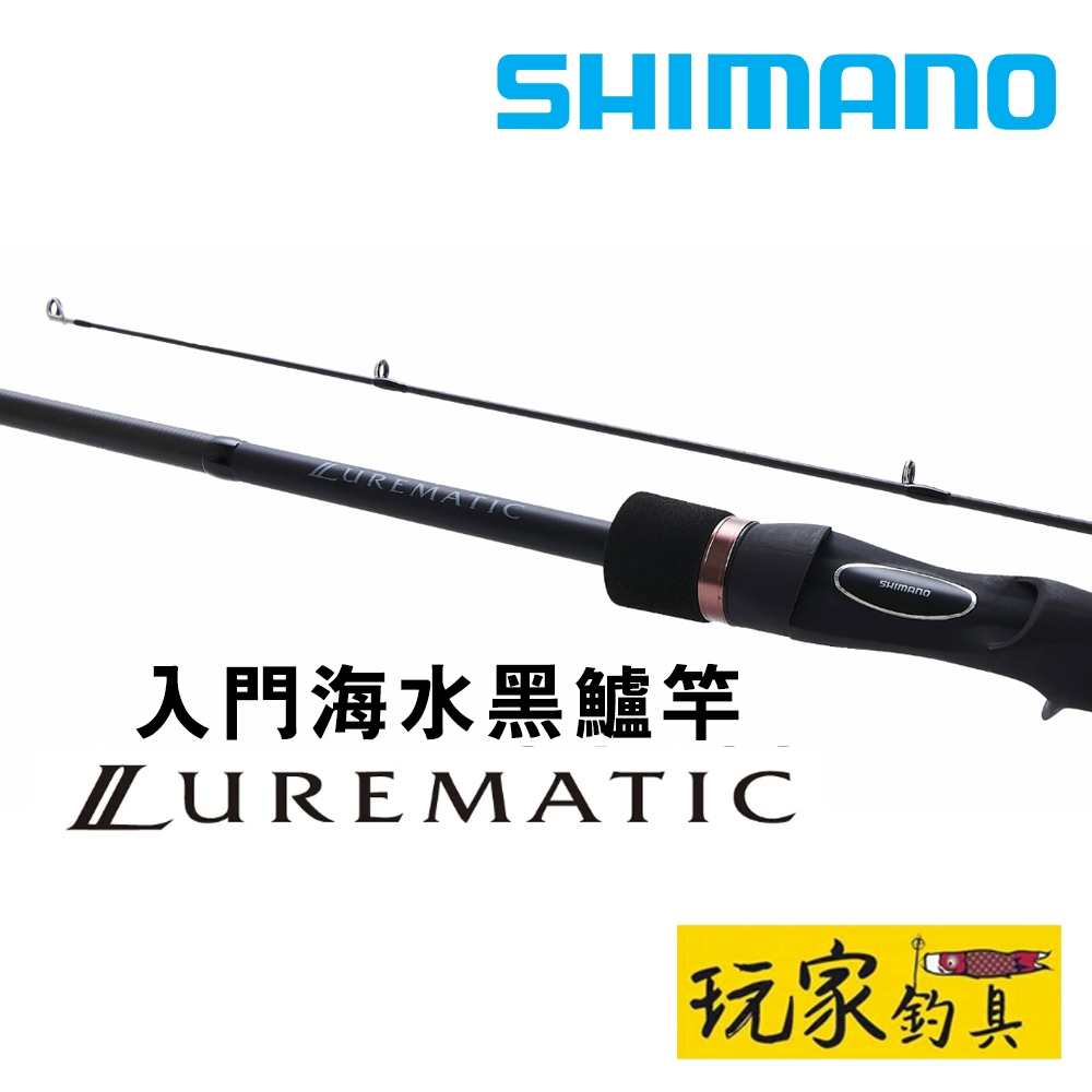 ｜玩家釣具｜SHIMANO 23 LUREMATIC BASS 入門淡水 黑鱸竿 路亞竿