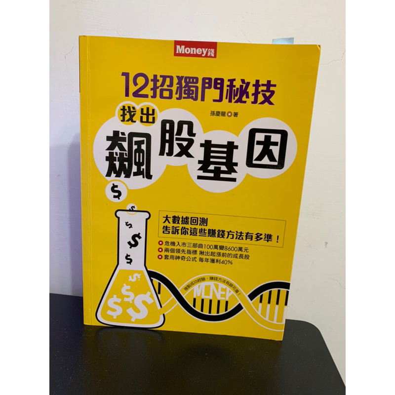 12招獨門秘技找出飆股基因