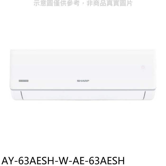 SHARP夏普【AY-63AESH-W-AE-63AESH】變頻冷暖分離式冷氣(全聯100元).(含標準安裝)