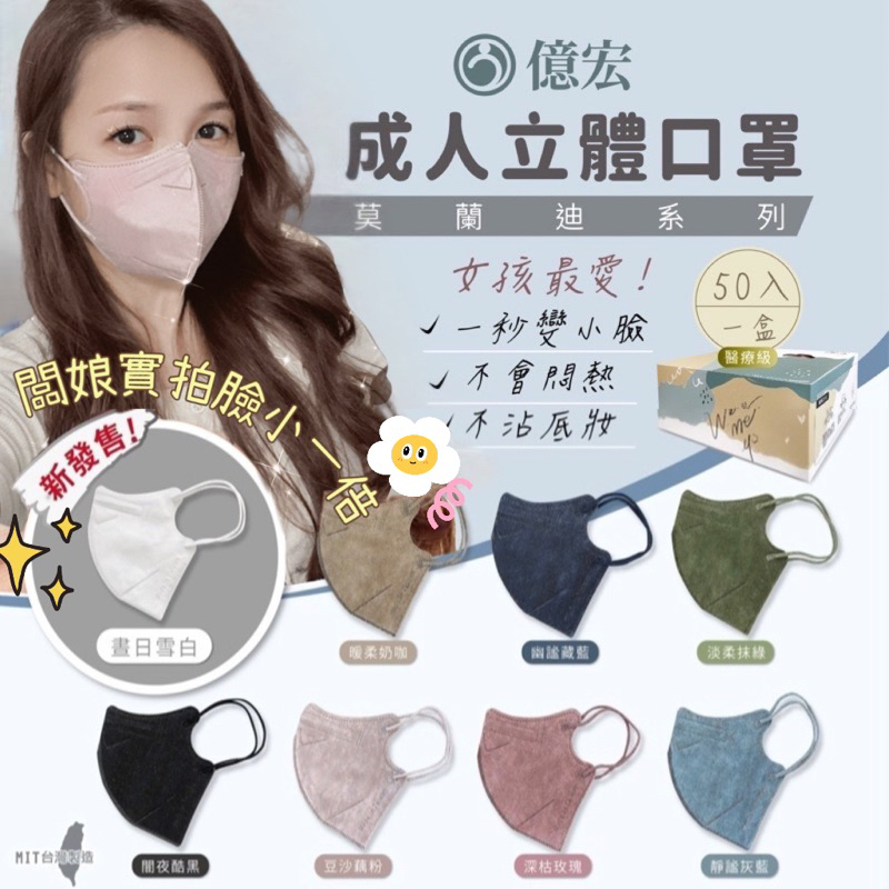 【24H秒出貨】台灣製MIT標章【億宏】3D|網紅款|成人|醫療口罩|立體口罩|