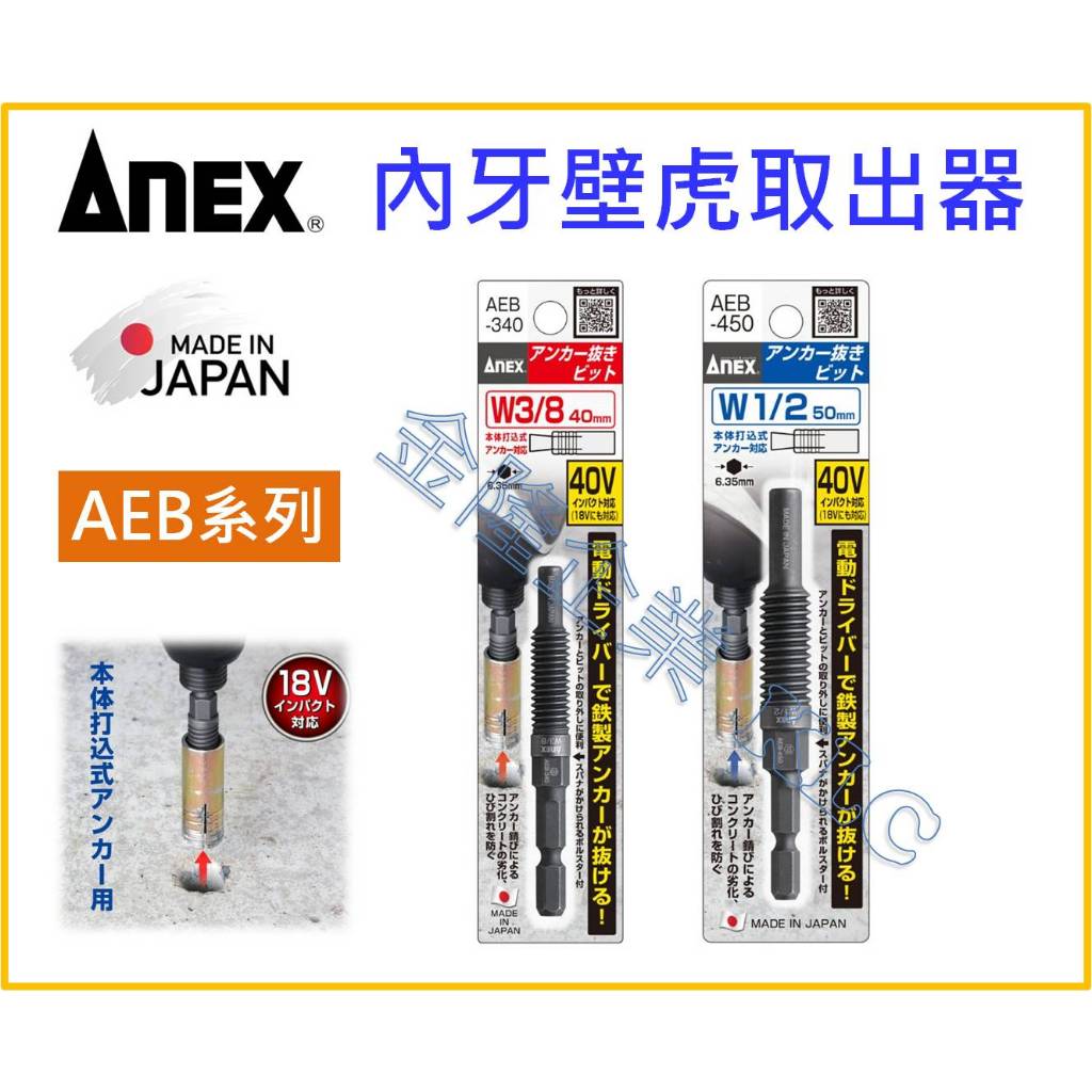 【天隆五金】(附發票) 日本製 ANEX 安耐適 內牙壁虎 外迫 拔除器 3分 AEB-340 4分 AEB-450