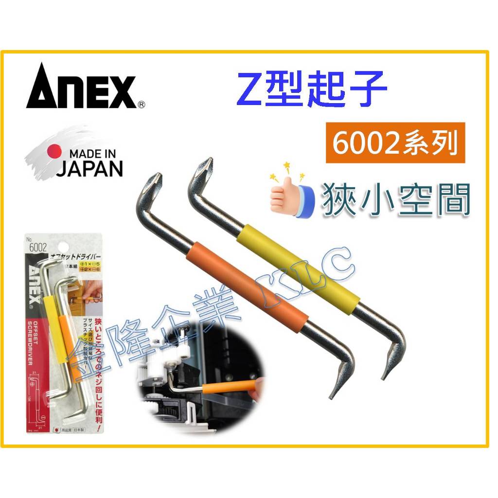 【天隆五金】(附發票) 日本製 ANEX 安耐適 6002 Z型起子 彎頭螺絲起子 90度起子組 彎曲起子 90度起子