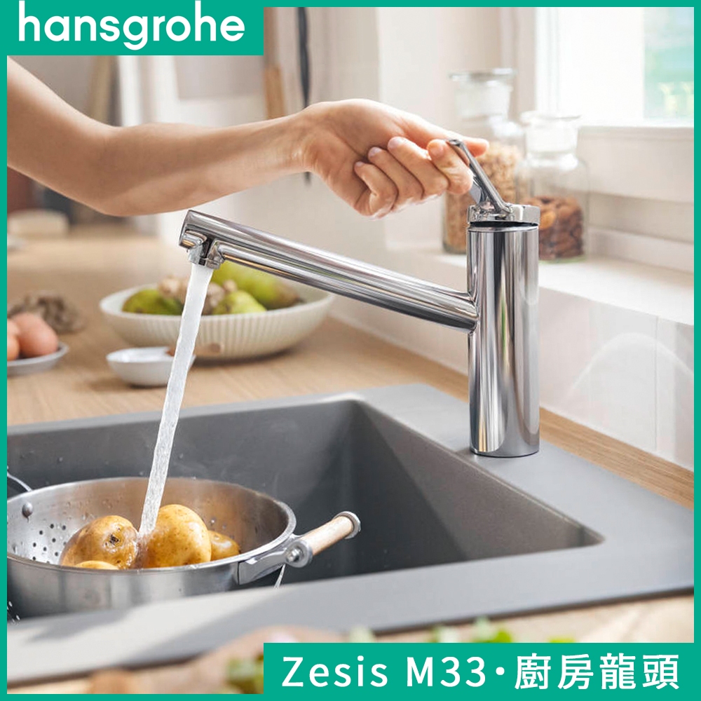 🔥 實體店面 電子發票 德國品牌 Hansgrohe 漢斯格雅 Zesis M33 廚房龍頭 水龍頭 74802