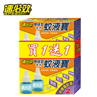 速必效無味型電熱蚊液寶二入裝 買一送一 液體電蚊香補充液 滅蚊 防蚊 殺蚊 液體電蚊香補充瓶