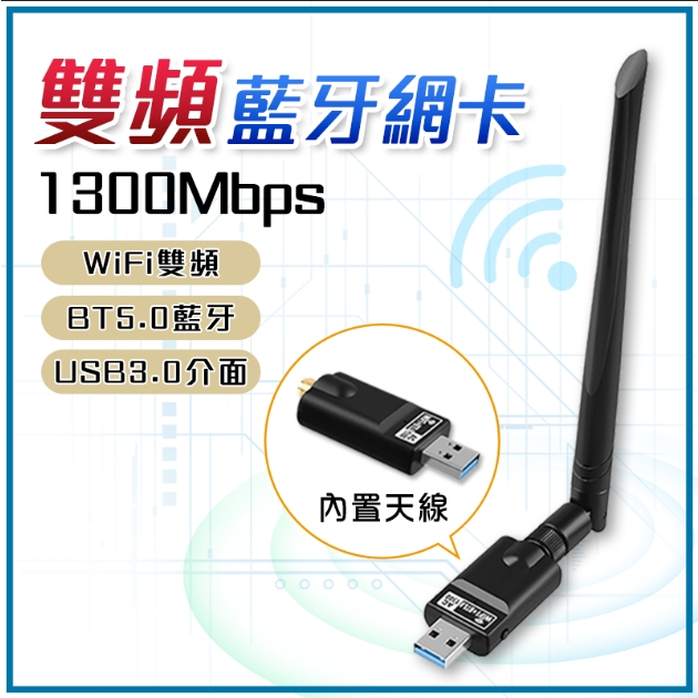 雙頻網卡 AC1300 免驅 1300M免驅 藍牙+WIFI發射接收器 USB無線網卡 台灣瑞昱晶片