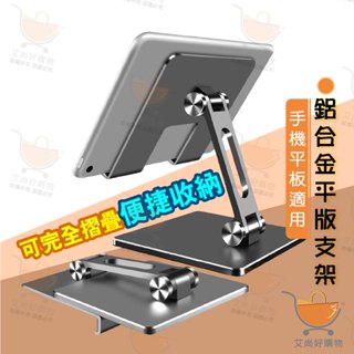 平板支架 ipad 支架 手機支架 桌上 直播 可摺疊 鋁合金雙軸旋轉【臺灣現貨滿額免運】關注我們現領折價卷艾尚好購物