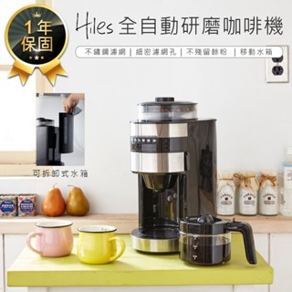 【Hiles 全自動研磨美式咖啡機 HE-501】研磨咖啡機 磨豆機 研磨機 自動咖啡機 美式咖啡機 石臼式磨豆機