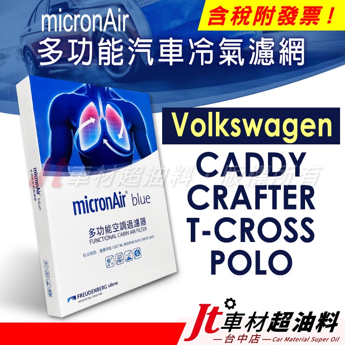 Jt車材 - micronAir blue 福斯 VW CADDY CRAFTER T-CROSS POLO 冷氣濾網