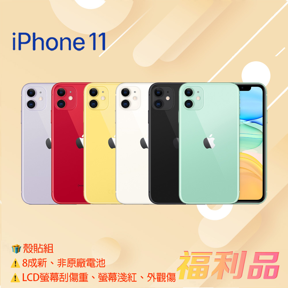 贈殼貼組 [福利品] Apple IPhone 11 (128G) 黑色 _8成新 _非原廠電池_LCD螢幕刮傷重