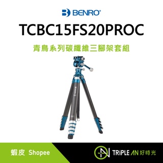 Benro 百諾 TCBC15FS20PROC 青鳥系列碳纖維三腳架套組【Triple An】