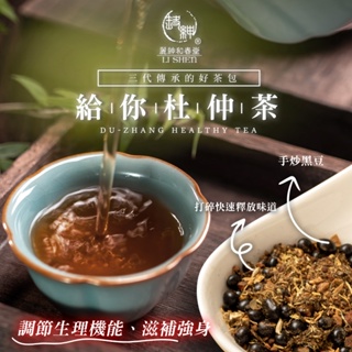 【和春堂台灣出貨】給你杜仲撐腰茶 杜仲葉 紅棗 黑豆 枸杞 黃耆 附電子發票